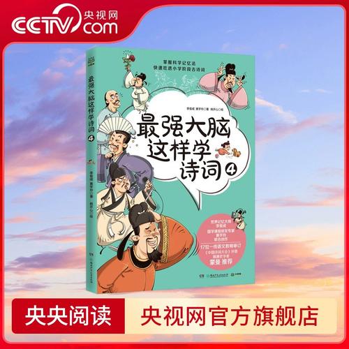心有詩意，何懼腦力？——《最強大腦這樣學詩詞4》的書香啟示錄
