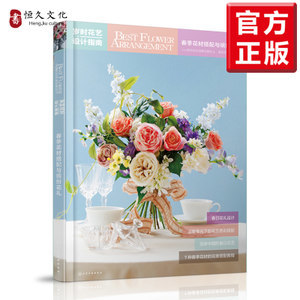 春日花宴 歲時(shí)花藝設(shè)計(jì)指南與繽紛花禮創(chuàng)作手冊(cè)
